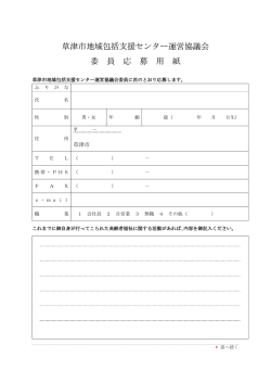 草津市地域包括支援センター運営協議会 委 員 応 募 用 紙
