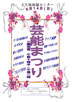 主催 芸能まつり実行委員会 大久保地域センター管理運営委員会