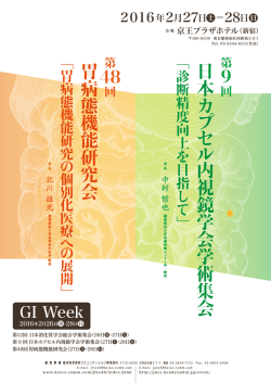 学術集会のお知らせ - 日本消化器内視鏡技師会