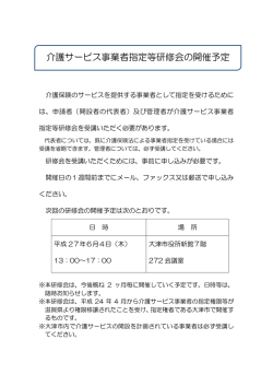 介護サービス事業者指定研修会の開催について（PDF：54.6KB）