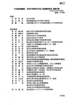 中央教育審船 初等中等教育制会 瀬誠部会 委員名簿