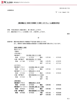 COSCO NINGBO V.060E スケジュール変更の件