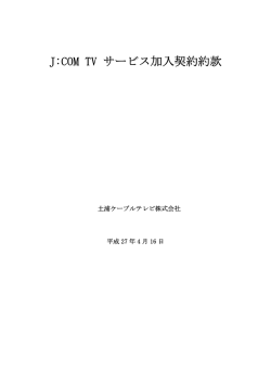 J:COM TV サービス加入契約約款