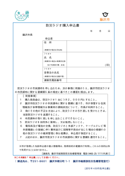 藤沢市 防災ラジオ購入申込書