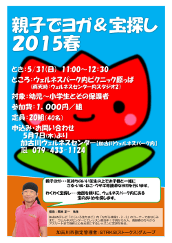 親子でヨガ＆宝探し 2015春