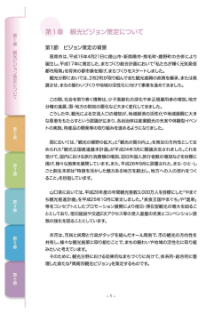 第1章 観光ビジョン策定について