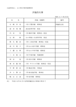 評議員名簿（PDF）