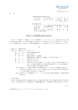 金利スワップ契約締結に関するお知らせ - JAPAN