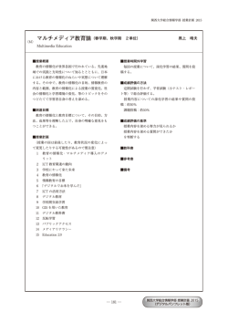 マルチメディア教育論（春学期、秋学期 2単位） 黒上 晴夫
