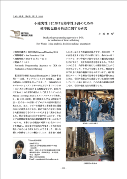不確実性下における効率性予測のための 確率的包絡分析法に関する研究