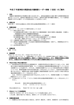 平成 27 年度神奈川県認知症介護実践リーダー研修（1 回目）のご案内