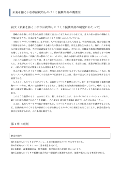 未来を拓く小松市伝統的ものづくり振興条例の概要案（pdf:102KB）
