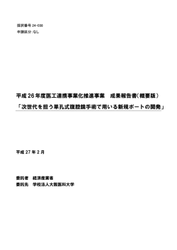 成果報告 - MEDIC 医工連携による医療機器の事業化ポータルサイト