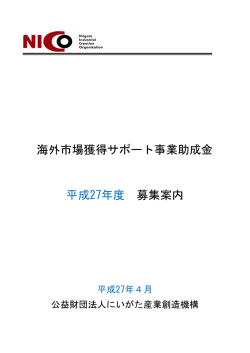 募集案内 - にいがた産業創造機構