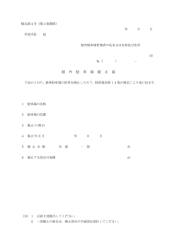 様式第4号路外駐車場廃止届（PDF：69KB）