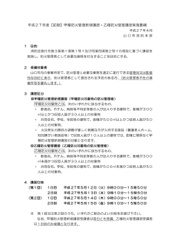 平成27年度【前期】防火管理講習 実施要綱 (PDF形式：165KB)