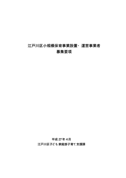 江戸川区小規模保育事業設置・運営事業者 募集要項