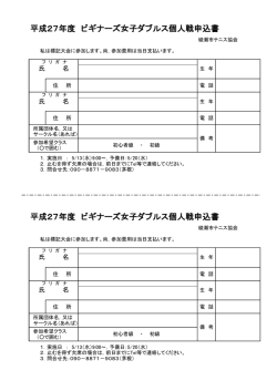 H27年度ビギナー女子ダブルス個人戦申込書
