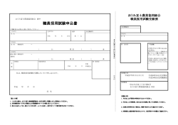 職員採用試験申込書 - JAおうみ冨士 ～おうみんネット