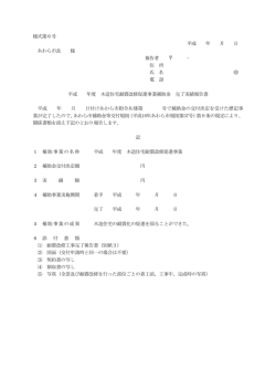 様式第6号 平成 年 月 日 あわら市長 様 報告者 &minus; 住 所 氏 名 電 話 平成