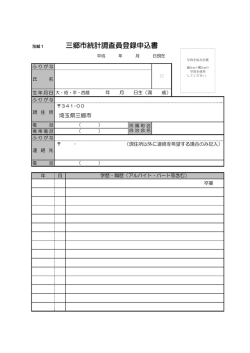 別紙1 三郷市統計調査員登録申込書