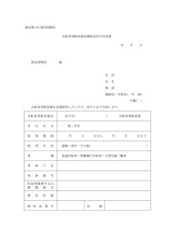 自転車等駐車場使用許可申請書（PDF形式 59キロバイト）