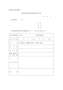 様式第5号(第6条関係) 自転車等駐車場使用料減額(免除)申請