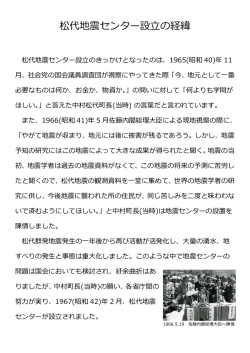 松代地震センター設立の経緯