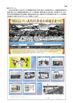 別紙 【切手デザイン】 4反歩の田の周りには約7万人もの参観者が集まり