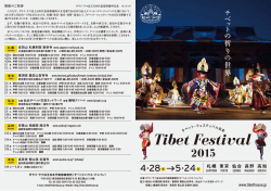 Tibet Festival - ダライ・ラマ法王日本代表部事務局