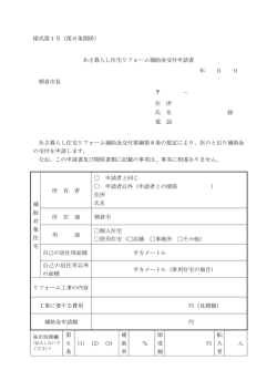 様式第1号（第8条関係） あさ暮らし住宅リフォーム補助金交付