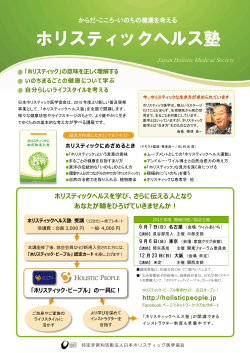 パンフレットPDF - NPO法人 日本ホリスティック医学協会