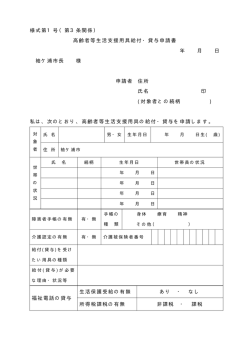 様式第1号（第3条関係） 高齢者等生活支援用具給付・貸与