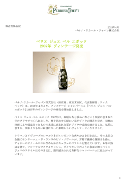 ペリエ ジュエ ベル エポック 2007年 ヴィンテージ発売