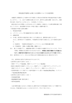 単位認定申請時に必要となる資料についての注意事項