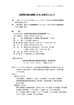 兵庫県市場公募債（10 年）の発行について