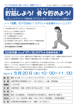 貯筋 しよう! 骨々 貯めよう! - すくらむ21 川崎市男女共同参画センター