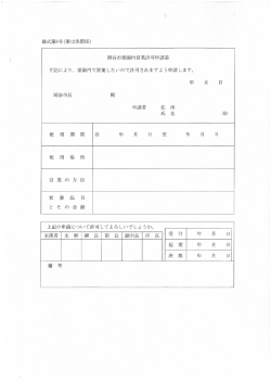 下記により、 霊園内で営業したいので許可されますよう申請します。 年 月