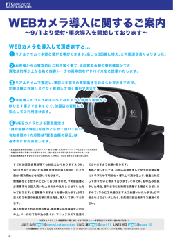 WEBヵメラ導入に関するご案内