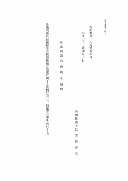 内閣参質一 八九第九四号 平成二十七年四月十日 内閣総理大臣 安 倍