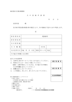様式第1号(第2条関係) 犬 の 登 録 申 請 書 年 月 日 岩沼市長 殿