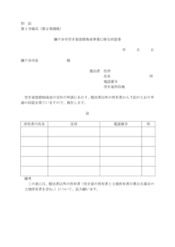 別 記 第1号様式（第2条関係） 鎌ケ谷市空き家改修助成事業に係る同意