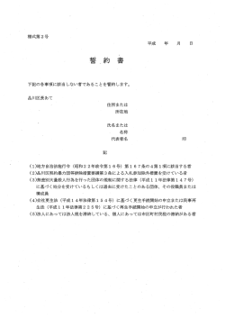様式第2号 平成 年 月 日 下記の各事項に該当 しない者であることを誓約