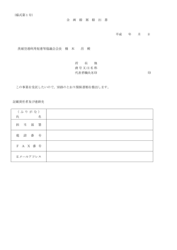 （様式第1号） 企 画 提 案 提 出 書 平成 年 月 日 茨城空港利用促進等