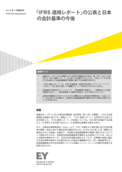 IFRS Developments 臨時号 2015年04月（PDF：165KB）