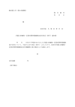 様式第 2 号（第 6 条関係） 指 令 番 号 年 月 日 様 浜田市長 久 保 田 章