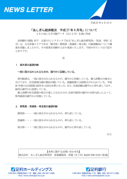 「あしぎん経済概況 平成27 年4 月号」について
