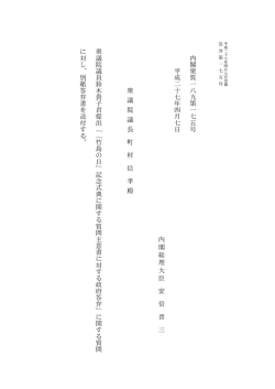 内 閣 衆 質 一 八 九 第 一 七 五 号 平 成 二 十 七 年 四 月 七 日 内 閣