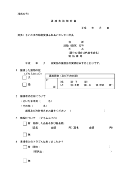 （様式6号） 譲 渡 実 施 報 告 書 平成 年 月 日 （宛先）さいたま市動物