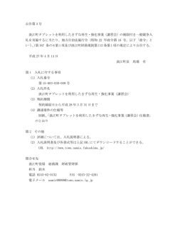 公告第 3 号 浪江町タブレットを利用したきずな再生・強化事業（講習会